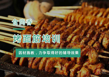 杭州烤面筋培训