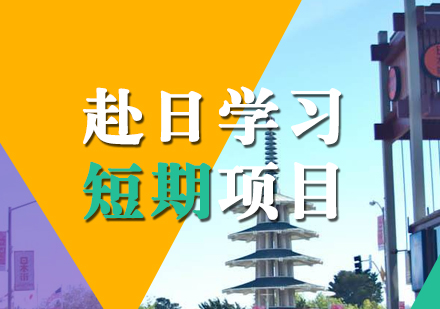上海昂立日语_日本短期留学申请项目