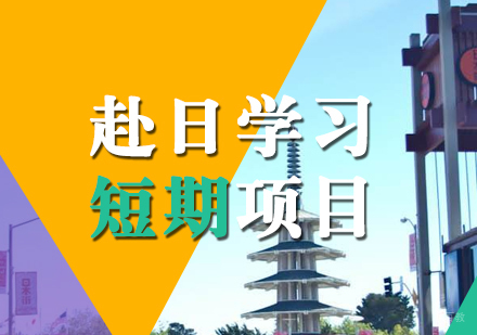 上海日本短期留学申请项目
