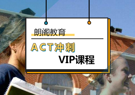 北京ACT冲刺VIP课程-act考前辅导班-北京朗阁教育