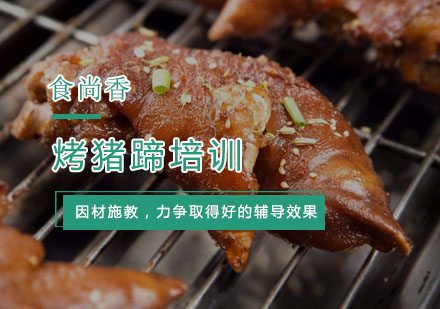 杭州烤猪蹄培训