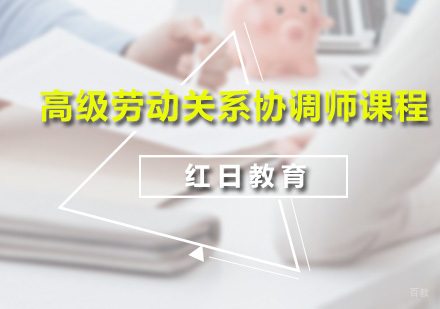 广州高级劳动关系协调师课程