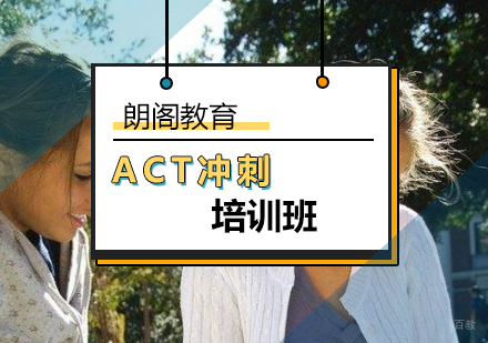北京ACT冲刺培训班-ACT冲刺培训课程哪家好