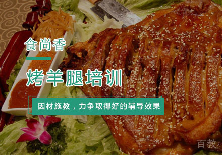 杭州烤羊腿培训