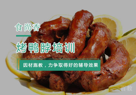 杭州烤鸭脖培训
