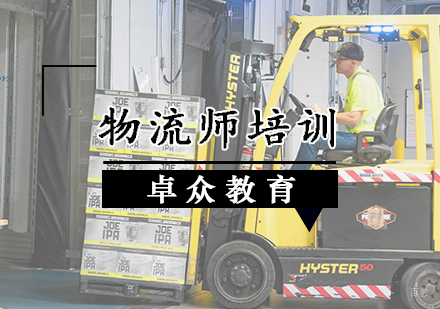 天津物流师培训