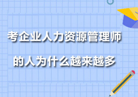 考企业人力资源管理师的人为什么越来越多