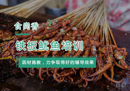 杭州铁板鱿鱼培训