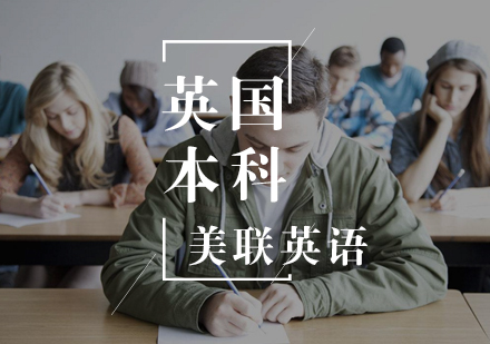 英国本科留学