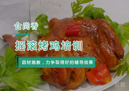 杭州摇滚烤鸡培训