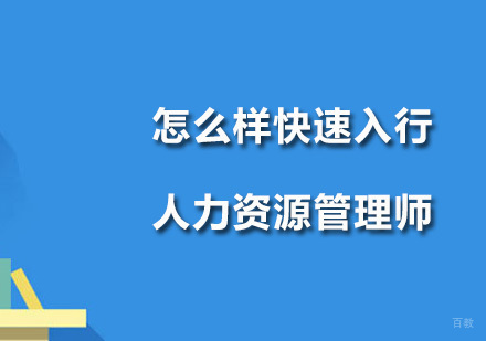怎么样快速入行人力资源管理师