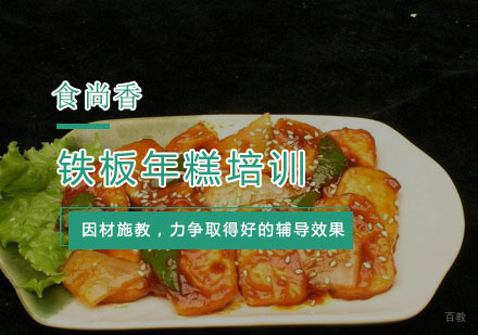 杭州铁板年糕培训