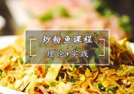 西安炒粉鱼培训