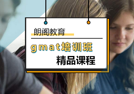 北京gmat培训哪家好-gmat培训机构-北京朗阁教育