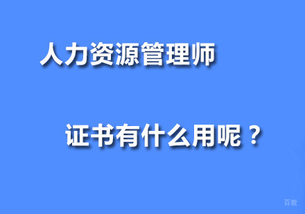 人力资源管理师证书有什么用呢？