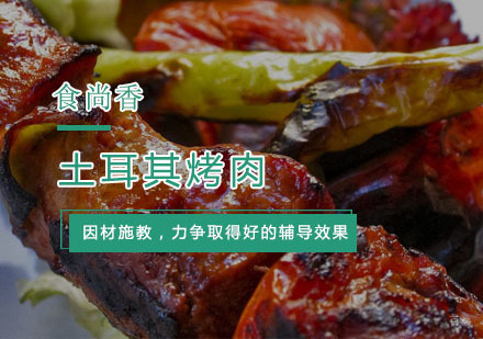 杭州土耳其烤肉培训