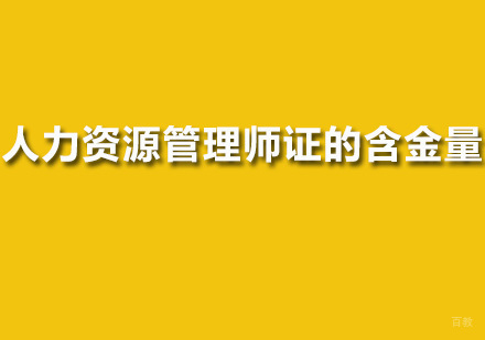 人力资源管理师证的含金量