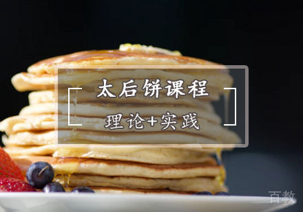 西安太后饼培训