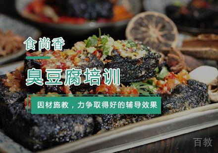 杭州臭豆腐培训