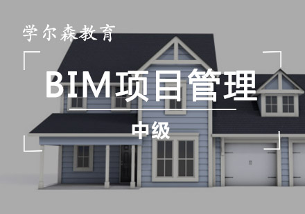 BIM项目管理中级培训课程
