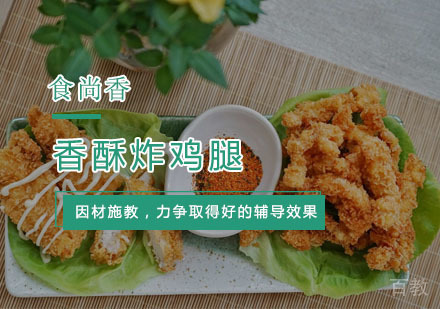 杭州香酥炸鸡腿培训