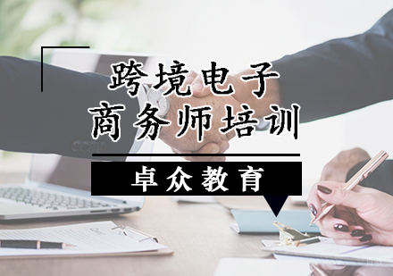 天津跨境电子商务师培训