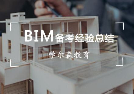 BIM备考经验总结
