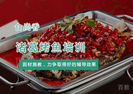 杭州诸葛烤鱼培训