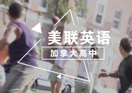 加拿大高中留学