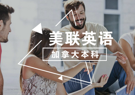 加拿大本科留学