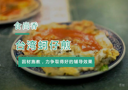 杭州台湾蚵仔煎培训