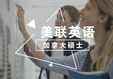 加拿大硕士留学