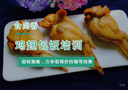 杭州鸡翅包饭培训