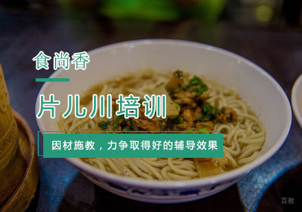 杭州片儿川培训
