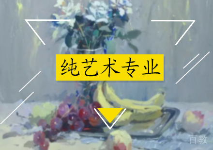 北京纯艺术专业培训