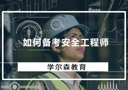 如何备考安全工程师