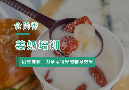 杭州姜奶培训