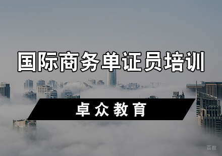 天津国际商务单证员培训