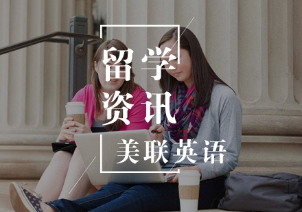 去美国留学的几个理由