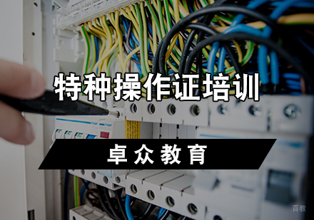 天津特种操作证培训