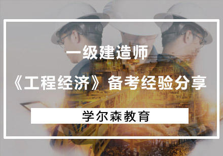 一级建造师《工程经济》备考经验分享