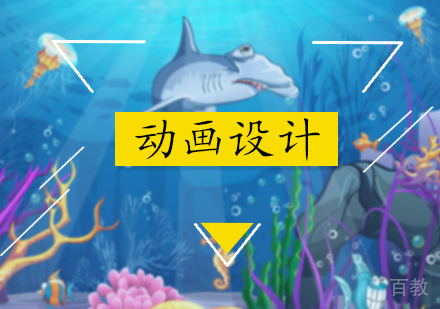 北京动画设计培训
