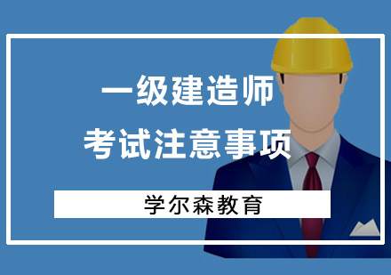 一级建造师考试注意事项