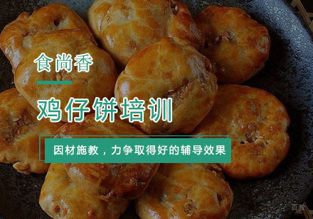 杭州鸡仔饼培训