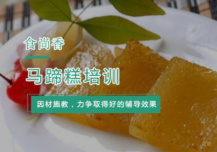 杭州马蹄糕培训