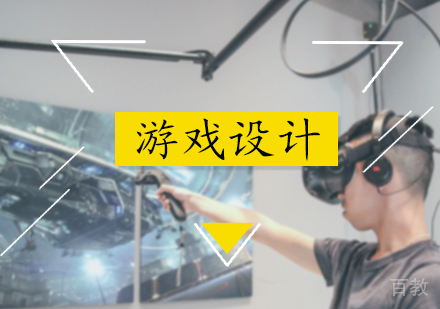北京游戏设计培训