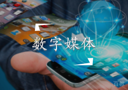 北京数字媒体专业培训