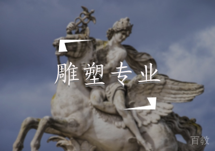 北京雕塑专业培训