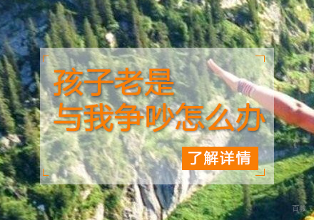 孩子老是与我争吵怎么办