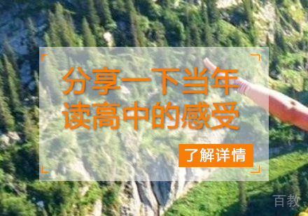 分享一下我当年度高中的感受
